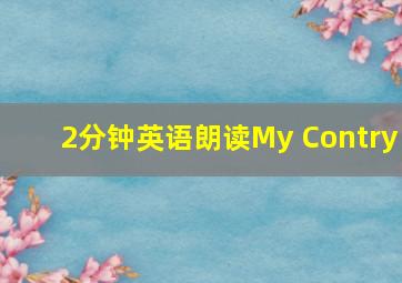 2分钟英语朗读My Contry